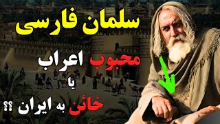 4 راز نگفته درباره سلمان فارسی و علت اصلی شکست ایران از اعراب؟؟(قبل از حذف ویدئو حتما تماشا کن)