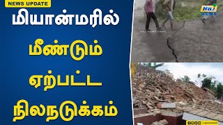 மியான்மரில் மீண்டும் ஏற்பட்ட  நிலநடுக்கம் | Another Earthquake | Myanmar |