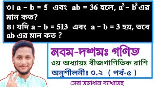 পর্ব-১৯ || তৃতীয় অধ্যায় অনুশীলনী ৩.২ || বীজগাণিতিক রাশি || নবম দশম গণিত ৩.২ || SSC Math Chapter 3.2