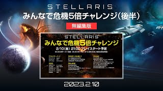 【無編集版】 Stellarisみんなで危機5倍チャレンジ（後半）