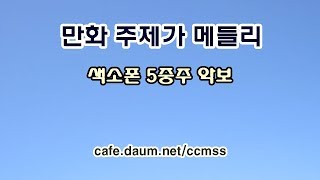 추억의 만화 주제가 메들리 - 색소폰 앙상블 악보