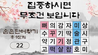 [22] 치매예방을 위한 두뇌건강 퀴즈 - 숨은단어찾기 [치매예방퀴즈 | 숨은단어찾기 | 뇌훈련 | 두뇌운동 | 집중력강화 | 치매테스트 ]