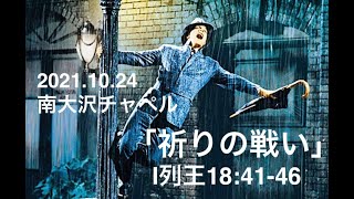 2021年10月24日聖日礼拝「祈りの戦い」列王記第一18章41-46節