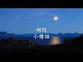 胡悅 小情話.mp4