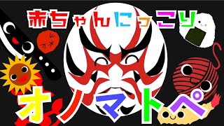 新生児から◎【赤ちゃんにっこりオノマトペ】赤ちゃん泣き止む 喜ぶ 笑う 寝る 音アニメ！生後すぐから認識しやすい白黒赤★- Onomatopoeia animation