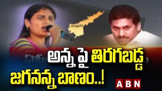 అన్న పై తిరగబడ్డ జగనన్న బాణం..! || Y. S. Sharmila Vs CM Jagan || ABN Telugu