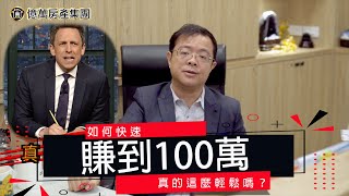 如何快速賺到100萬 EP3｜學到這個關鍵技術? 100萬就入袋?｜2023年投資要買中古屋、不要買預售屋｜呂原富