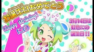 【プリパラ】虹色にの生誕祭！にのちゃんでサマーナイトEvolution!!