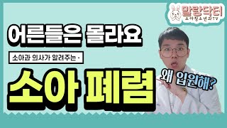 [소아 폐렴] 엄청 심각한 병? 어른 폐렴과는 좀 달라요