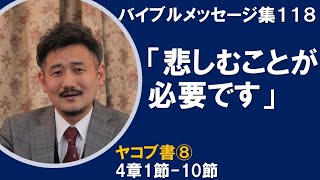 【礼拝説教集118】ヤコブ⑧4:1-10 「悲しむことが必要です」浜松ユース礼拝　2021年12月26日