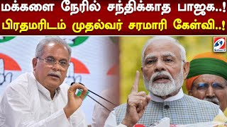 மக்களை நேரில் சந்திக்காத பாஜக..! பிரதமரிடம் முதல்வர் சரமாரி கேள்வி..! | Bjp