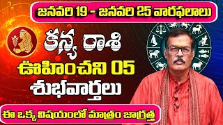 జనవరి 19 - జనవరి 25 వారఫలాలు కన్య రాశి | January 2025 Kanya Rashiphalalu | Shubhamastu