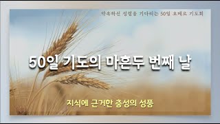 약속하신 성령을 기다리는 50일 기도 | 마흔두 번째 날 | 지식에 근거한 충성의 성품 | 에클레시아 선교회