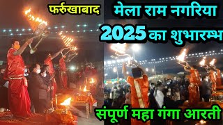 मेला राम नगरिया 2025 का भव्य उद्धघाटन | गंगा आरती पांचालघाट फर्रुखाबाद | Ramnagariya Mela 2025 |