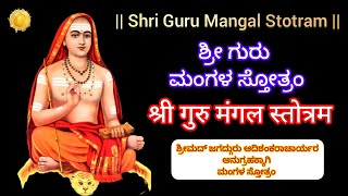 Sri Guru Mangala Stotram| ಶ್ರೀ ಗುರು ಮಂಗಳ ಸ್ತೋತ್ರಂ|श्री गुरु मंगल स्तोत्रम| ಶ್ರೀ ಆದಿಶಂಕರ ಮಂಗಳ ಸ್ತೋತ್ರ