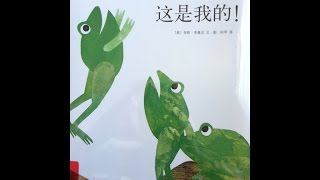 Children's picture book: It's mine by Leo Lionni 这是我的