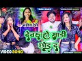 #-Video -  देवरु हो साड़ी छोड़ द - Sangeeta Devi - New Bhojpuri Holi Song