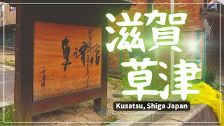 【滋賀】草津駅周辺散策~Kusatsu Shiga, Japan~