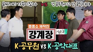 [강계장 Mr.Kang] 시즌2 메인 예고편