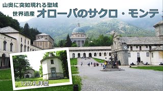 【番外編】オローパのサクロ・モンテ、山奥に突如現れる聖域 ー Sacro Monte di Oropa visit