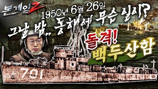 1950년 6월 26일! ♠ 그날 밤 동해에 대체 무슨일이? 돌격 백두산함! ♠ 괴선박을 잡아라! ☆본게임2 Ep25 ☆대한민국을 살린 엄청난 전투의 비밀♠대한해협 해전의 모든 것