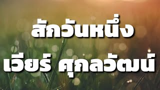 สักวันหนึ่ง - เวียร์ ศุกลวัฒน์ | พลิกดินสู่ดาว