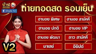 🛑ถ่ายทอดสดผล (ฮานอย/พิเศษ/ปกติ/VIP/สามัคคี/พัฒนา) ลาวสามัคคี/มาเลย์/อิยิปต์ วันนี้ 20/02/2568