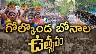 తెలంగాణ గోల్కోండ బోనాలు 2019 | Telangana Bonalu Special | Significance Of Golkonda Bonalu | Aadhan