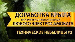 Дешевая доработка крыла любого электросамоката или велосипеда на примере Kugoo G booster