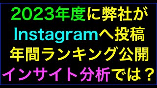 【ライブ配信】2023年度Instagramいいね!数･再生回数･保存数インサイト分析の続きはYouTubeメンバーシップで！イーンスパイア株式会社