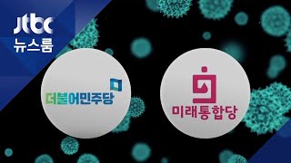 대면 금지에 온라인 선거운동…TK 공천 '화상 면접'도 / JTBC 뉴스룸