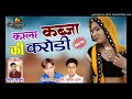 2020 letest dj song काला कब्जा की करोडी कटु आई रे singer dj king samdu gurjar mukesh gurjar