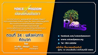 รายการวิทยุเสียงแห่งปัญญา [Voice of wisdom] ตอนที่ 24 : พลังแห่งการคิดบวก