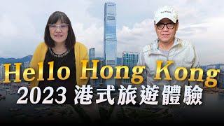 '23.07.30【超級玩樂大帝國】「Hello Hong Kong：2023港式旅遊體驗」專訪香港旅遊發展局台灣處處長徐維妮