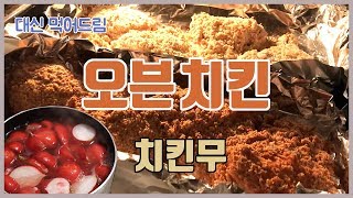 [영국생활백서] #4.오븐치킨과 치킨무 | 기름없이 치킨을?? | 비쥬얼 최강 자취 레시피 | 런던에서 밥해먹기 | Fake fried chicken recipe |