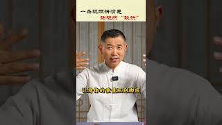 【史楍酼】一条视频讲清楚站桩的“秘诀” #养生 #站桩 #正能量