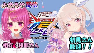 【オバブ 配信】相方 暁 玲那さん！　よめるや【EXVS2OB】【オーバーブースト】