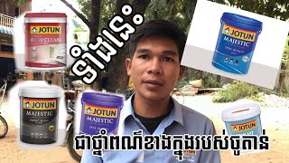 ទាំងនេះជាផលិតផលថ្នាំពណ៌ខាងក្នុងរបស់ចូតាន់ Jotun