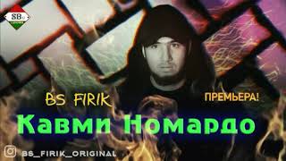 BS (FIRIK) - QAVMI NOMARDO/ БС ФИРИК - КАВМИ НОМАРДО (Mc ZAFAR OFFICIAL)