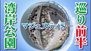 【マジェスティS散歩】湾岸地域の公園を巡ってみた【前半】