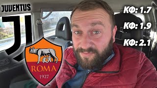 Прогноз Ювентус - Рома / Чемпионат Италии Серия А