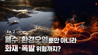 폐수, 환경오염뿐만 아니라 화재·폭발 위험까지? I 이것도 위험할까 EP.2