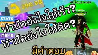 สอนทำบัคให้ติด+บัคขึ้นไว