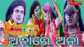 ଅନାରେ ଅନା  ll  ମା କଙ୍କାଳୀ  ll  ରାମନାଟ୍ୟ      badhipatana  ll  nayagada