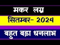 Makar Lagna September 2024