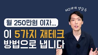 2030 영끌족이 이자 감당하는 5가지 재테크 방법 (ft. 소액 투자)