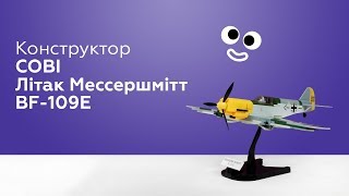 Конструктор COBI Літак Мессершмітт BF-109Е (COBI-5517)