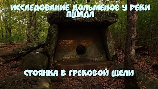 Исследования дольменов у реки Пшада. Стоянка в Грековой щели