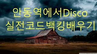 안동역에서Disco실전코드백킹배우기 수정본(문의010-9064-7053)