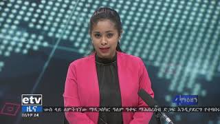 በእነ ስብሃት ነጋ የምርመራ መዝገብ የተካተቱ ዘጠኝ ተጠርጣሪዎች በዛሬው ዕለት ፍርድ ቤት ቀረቡ፡፡|etv